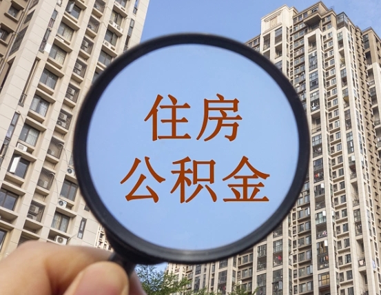 淮南我的公积金有17000能取多少（公积金有1700能提多少）