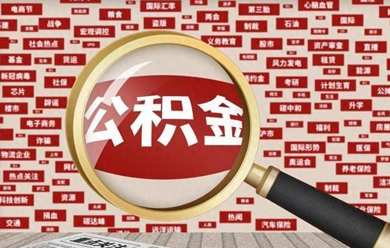 淮南失业后怎么提取公积金（失业了如何领取公积金）